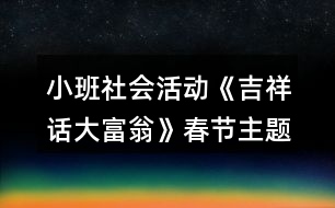 小班社會活動《吉祥話大富翁》春節(jié)主題教學設計