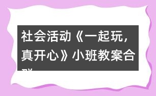 社會(huì)活動(dòng)《一起玩，真開心》小班教案合群培養(yǎng)反思