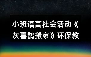 小班語言社會活動《灰喜鵲搬家》環(huán)保教學(xué)設(shè)計