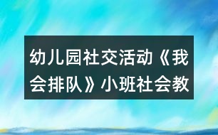 幼兒園社交活動《我會排隊》小班社會教案反思