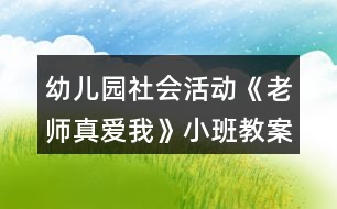 幼兒園社會活動(dòng)《老師真愛我》小班教案反思