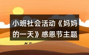 小班社會活動《媽媽的一天》感恩節(jié)主題教學設計