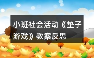 小班社會(huì)活動(dòng)《墊子游戲》教案反思