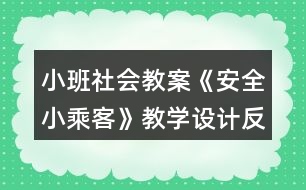 小班社會教案《安全小乘客》教學設計反思