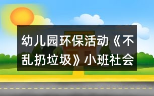 幼兒園環(huán)?；顒?dòng)《不亂扔垃圾》小班社會(huì)教案反思