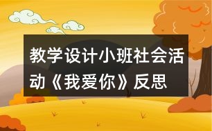 教學設(shè)計小班社會活動《我愛你》反思
