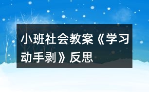 小班社會教案《學習動手剝》反思