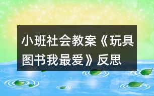 小班社會教案《玩具、圖書我最愛》反思