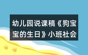幼兒園說(shuō)課稿《狗寶寶的生日》小班社會(huì)活動(dòng)反思獨(dú)立培養(yǎng)
