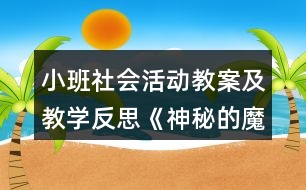 小班社會活動教案及教學反思《神秘的魔盒》
