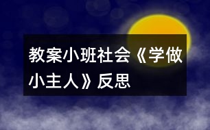教案小班社會《學做小主人》反思