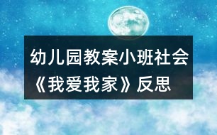幼兒園教案小班社會(huì)《我愛我家》反思
