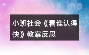 小班社會(huì)《看誰認(rèn)得快》教案反思