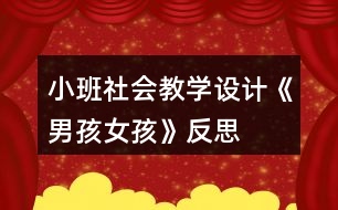 小班社會教學設計《男孩女孩》反思