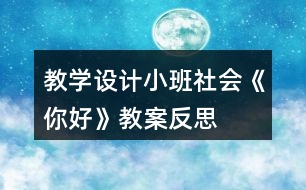 教學(xué)設(shè)計(jì)小班社會《你好》教案反思