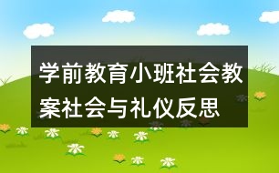學(xué)前教育小班社會(huì)教案社會(huì)與禮儀反思