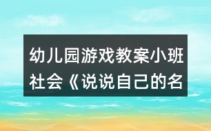 幼兒園游戲教案小班社會(huì)《說(shuō)說(shuō)自己的名字》反思