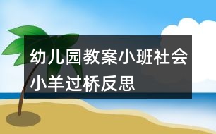 幼兒園教案小班社會(huì)小羊過橋反思