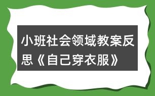 小班社會領(lǐng)域教案反思《自己穿衣服》