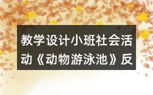 教學設計小班社會活動《動物游泳池》反思