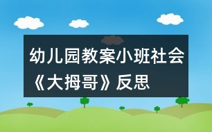 幼兒園教案小班社會《大拇哥》反思