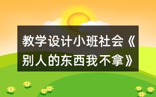 教學(xué)設(shè)計(jì)小班社會《別人的東西我不拿》反思