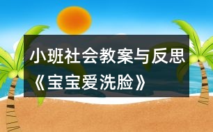 小班社會(huì)教案與反思《寶寶愛(ài)洗臉》