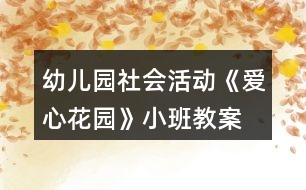 幼兒園社會(huì)活動(dòng)《愛(ài)心花園》小班教案