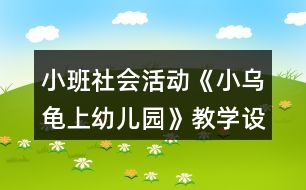 小班社會活動《小烏龜上幼兒園》教學(xué)設(shè)計(jì)反思