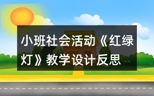 小班社會活動(dòng)《紅綠燈》教學(xué)設(shè)計(jì)反思
