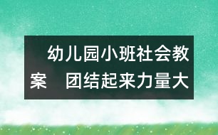 　幼兒園小班社會(huì)教案：　團(tuán)結(jié)起來(lái)力量大