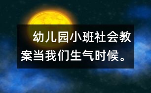 　幼兒園小班社會教案：當我們生氣時候。。。