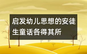 啟發(fā)幼兒思想的安徒生童話(huà)：各得其所