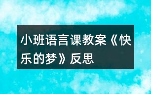 小班語(yǔ)言課教案《快樂(lè)的夢(mèng)》反思