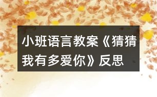 小班語(yǔ)言教案《猜猜我有多愛你》反思