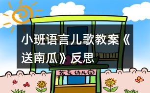 小班語(yǔ)言?xún)焊杞贪浮端湍瞎稀贩此?></p>
<h3>1、小班語(yǔ)言?xún)焊杞贪浮端湍瞎稀贩此?/h3><p><strong>活動(dòng)目標(biāo)</strong></p><p> 1、幫助幼兒區(qū)別并練習(xí)發(fā)出n.l兩個(gè)音。</p><p> 2、要求幼兒聽(tīng)懂并理解簡(jiǎn)單的游戲規(guī)則,初步學(xué)會(huì)用禮貌用語(yǔ)稱(chēng)呼“您”與“您好”。</p><p> 3、鼓勵(lì)幼兒大膽參與游戲活動(dòng),感受游戲中的樂(lè)趣。</p><p> 4、通過(guò)觀察圖片,引導(dǎo)幼兒講述圖片內(nèi)容。</p><p> 5、鼓勵(lì)幼兒大膽的猜猜、講講、動(dòng)動(dòng)。</p><p><strong>活動(dòng)準(zhǔn)備</strong></p><p> 1、老奶奶頭飾</p><p> 2、南瓜教具若干,籃子3—5個(gè)</p><p><strong>活動(dòng)過(guò)程</strong></p><p> 1、設(shè)置游戲情境</p><p> (教師帶老奶奶頭飾像幼兒?jiǎn)柡?,?qǐng)幼兒發(fā)準(zhǔn)“奶奶”的音)老奶奶年紀(jì)大了做事不靈活了,我想請(qǐng)小朋友們幫助老奶奶把種在地里的南瓜運(yùn)回家。</p><p> 2、交代游戲的玩法及簡(jiǎn)單的規(guī)則</p><p> 要求幼兒手拿籃子,邊念兒歌邊走。兒歌念完后必須站在某一幼兒面前,然后將籃子交給她。交換位置后游戲繼續(xù)進(jìn)行。聽(tīng)到“老奶奶來(lái)了”的聲音后,幼兒應(yīng)將籃子里的南瓜送給老奶奶,并大聲地說(shuō):“老奶奶您好!這是您的南瓜”</p><p> 3、教師參與并引導(dǎo)幼兒游戲</p><p> (1)教師帶領(lǐng)幼兒學(xué)習(xí)游戲兒歌,重點(diǎn)幫助幼兒發(fā)準(zhǔn)“奶奶、南瓜和籃子”等字音。</p><p> (2)教師裝扮小朋友,邊念兒歌邊送南瓜,將籃子送給一位能力較強(qiáng)的幼兒。游戲開(kāi)展2—3輪后,教師發(fā)出指令,幼兒聽(tīng)到指令后將南瓜送給老師。</p><p> 4、幼兒自主游戲</p><p> 教師請(qǐng)3—5位幼兒給奶奶送南瓜,請(qǐng)一位幼兒扮作老奶奶。開(kāi)始玩,其他幼兒念兒歌。</p><p><strong>附兒歌:《送南瓜》</strong></p><p> 小籃子,</p><p> 手中拿。</p><p> 我給奶奶送南瓜,</p><p> 奶奶樂(lè)得笑哈哈。</p><p><strong>活動(dòng)反思:</strong></p><p> 聽(tīng)說(shuō)游戲作為一種特殊形式的語(yǔ)言教育活動(dòng),為幼兒的語(yǔ)言發(fā)展提供了某些特別的機(jī)會(huì)。利用聽(tīng)說(shuō)游戲活動(dòng)的開(kāi)展,發(fā)展幼兒的語(yǔ)言學(xué)習(xí),為他們語(yǔ)言能力的整體提高、為良好習(xí)慣的培養(yǎng)創(chuàng)造良好的教育環(huán)境。</p><p> 在《送南瓜》這個(gè)游戲中,目標(biāo)是著重讓幼兒練習(xí)發(fā)出帶有n、l兩個(gè)音的“奶奶、南瓜和籃子”等字音;初步學(xué)會(huì)用禮貌用語(yǔ)稱(chēng)呼“您”與“您好”,并把這些學(xué)習(xí)任務(wù)變成了游戲規(guī)則:游戲時(shí)每位幼兒手拿籃子,邊念兒歌邊走到南瓜地里摘一個(gè)南瓜,每次只能摘一個(gè)南瓜,摘完南瓜往回走到老奶奶那里,將籃子里的南瓜送給老奶奶,并大聲地說(shuō):“老奶奶您好!這是您的南瓜。”</p><p> 活動(dòng)的開(kāi)展是采用情境法,創(chuàng)設(shè)了一個(gè)游戲情境,用生動(dòng)感人的老奶奶角色扮演吸引幼兒,激發(fā)了幼兒的興趣,再?gòu)拇蛘泻糁杏變壕毩?xí)了“奶奶”和“您好!”;從打招呼——給奶奶送南瓜,送南瓜時(shí)要說(shuō)“奶奶您好!這是您的南瓜。”——利用兒歌替換送給奶奶不同的物品。一環(huán)扣一環(huán),過(guò)渡自然,每個(gè)環(huán)節(jié)都圍繞活動(dòng)目標(biāo)展開(kāi)。</p><p> 本次聽(tīng)說(shuō)游戲《送南瓜》中的巧妙的設(shè)計(jì)激發(fā)了幼兒參與的積極性,幼兒與環(huán)境、幼兒于幼兒、幼兒與教師之間都產(chǎn)生了積極有效的互動(dòng),使他們的“聽(tīng)”和“說(shuō)”都能處于積極狀態(tài),用吸引人的玩教具,活動(dòng)的變化,提問(wèn)的技巧等,提高了幼兒語(yǔ)言活動(dòng)的積極性。</p><h3>2、小班教案《送南瓜》含反思</h3><p><strong>活動(dòng)目標(biāo)</strong></p><p> 1.區(qū)別并練習(xí)發(fā)出n、l兩個(gè)音。</p><p> 2.理解簡(jiǎn)單的游戲規(guī)則,學(xué)會(huì)用禮貌用語(yǔ)稱(chēng)呼“您”與“您好”。</p><p> 3.大膽參與游戲活動(dòng)、感受游戲中的樂(lè)趣。</p><p> 4.考驗(yàn)小朋友們的反應(yīng)能力,鍛煉他們的個(gè)人能力。</p><p> 5.愿意與同伴、老師互動(dòng),喜歡表達(dá)自己的想法。</p><p><strong>活動(dòng)準(zhǔn)備</strong></p><p> 1.拐杖、圍裙、頭巾。</p><p> 2.南瓜教具若干,籃子3-5個(gè)。</p><p><strong>活動(dòng)過(guò)程</strong></p><p> 1.設(shè)置游戲情境。</p><p> 教師扮作老奶奶,頭上扎著頭巾,腰間系著圍裙,手中拿著拐杖,面向全體幼兒,采用集體和個(gè)別練習(xí)的方式與幼兒相互問(wèn)好。如:老奶奶說(shuō):“小朋友們好!”幼兒答“奶奶好!”“××小朋友好!”個(gè)別幼兒答:“奶奶好!”幫助幼兒練習(xí)發(fā)準(zhǔn)“奶奶”的字音,并會(huì)跟年長(zhǎng)的人打招呼“您好”。</p><p> 接著繼續(xù)以老奶奶的口吻說(shuō):“我年紀(jì)大了,做事不靈活了,我想請(qǐng)小朋友把種在地里的南瓜送到我家,好嗎?”激發(fā)幼兒產(chǎn)生幫助老奶奶的愿望。</p><p> 2.交代游戲的玩法及簡(jiǎn)單的規(guī)則。</p><p> 教師用語(yǔ)言交待或配以動(dòng)作示范向幼兒介紹游戲的過(guò)程,要求幼兒手拿籃子,邊念兒歌邊走。兒歌念完后必須站在某一個(gè)幼兒的面前,然后將籃子交給他。交換位置后,游戲繼續(xù)進(jìn)行。聽(tīng)到“老奶奶來(lái)了”的聲音后,幼兒應(yīng)將籃子里的南瓜送給老奶奶,井大聲地說(shuō):“老奶奶您好!這是您的南瓜。”</p><p> 3.教師參與并引導(dǎo)幼兒游戲。</p><p> (1)教師帶領(lǐng)幼兒學(xué)習(xí)游戲兒歌,重點(diǎn)幫助幼兒發(fā)準(zhǔn)“奶奶、南瓜和籃子”等字音。</p><p> (2)教師裝扮小朋友。邊念兒歌邊送南瓜,將籃子送給一位能力較強(qiáng)的幼兒。開(kāi)展游戲2-3輪后,教師發(fā)出指令,幼兒聽(tīng)到指令后將南瓜送給老師。通過(guò)這種方式,幫助幼兒熟悉游戲的整個(gè)過(guò)程。</p><p> 4.幼兒自主游戲。</p><p> 教師請(qǐng)3-5位幼兒給奶奶送南瓜,請(qǐng)一位幼兒扮作老奶奶。小朋友手提籃子,邊念兒歌邊送籃子。交換位置后坐下,游戲繼續(xù)進(jìn)行。輪換幾個(gè)幼兒后,教師說(shuō):“奶奶來(lái)了!”扮奶奶的幼兒走上臺(tái)來(lái)。小朋友們說(shuō):“老奶奶,您好! 這是您的南瓜?!辈⒒@子中的南瓜拿到奶奶的桌前。老奶奶說(shuō)“謝謝你”。然后,在籃子里再裝進(jìn)南瓜,另請(qǐng)3-5名幼兒上來(lái),游戲重新開(kāi)始。</p><p> 5.活動(dòng)延伸</p><p> 教師可啟發(fā)幼兒互相交換送的東西,如:辣椒、梨子、牛奶等。當(dāng)送的東西變換時(shí),兒歌也應(yīng)做相應(yīng)的變動(dòng)。從而豐富游戲的內(nèi)容,進(jìn)一步進(jìn)行發(fā)音練習(xí)。</p><p> 游戲兒歌送南瓜</p><p> 小籃子,</p><p> 手中拿。</p><p> 我給奶奶送南瓜,</p><p> 奶奶樂(lè)得笑哈哈。</p><p><strong>活動(dòng)反思:</strong></p><p> 聽(tīng)說(shuō)游戲作為一種特殊形式的語(yǔ)言教育活動(dòng),為幼兒的語(yǔ)言發(fā)展提供了某些特別的機(jī)會(huì)。利用聽(tīng)說(shuō)游戲活動(dòng)的開(kāi)展,發(fā)展幼兒的語(yǔ)言學(xué)習(xí),為他們語(yǔ)言能力的整體提高、為良好習(xí)慣的培養(yǎng)創(chuàng)造良好的教育環(huán)境。</p><p> 在《送南瓜》這個(gè)游戲中,目標(biāo)是著重讓幼兒練習(xí)發(fā)出帶有n、l兩個(gè)音的“奶奶、南瓜和籃子”等字音;初步學(xué)會(huì)用禮貌用語(yǔ)稱(chēng)呼“您”與“您好”,并把這些學(xué)習(xí)任務(wù)變成了游戲規(guī)則:游戲時(shí)每位幼兒手拿籃子,邊念兒歌邊走到南瓜地里摘一個(gè)南瓜,每次只能摘一個(gè)南瓜,摘完南瓜往回走到老奶奶那里,將籃子里的南瓜送給老奶奶,并大聲地說(shuō):“老奶奶您好!這是您的南瓜?!?/p><p> 活動(dòng)的開(kāi)展是采用情境法,創(chuàng)設(shè)了一個(gè)游戲情境,用生動(dòng)感人的老奶奶角色扮演吸引幼兒,激發(fā)了幼兒的興趣,再?gòu)拇蛘泻糁杏變壕毩?xí)了“奶奶”和“您好!”;從打招呼——給奶奶送南瓜,送南瓜時(shí)要說(shuō)“奶奶您好!這是您的南瓜?!薄脙焊杼鎿Q送給奶奶不同的物品。一環(huán)扣一環(huán),過(guò)渡自然,每個(gè)環(huán)節(jié)都圍繞活動(dòng)目標(biāo)展開(kāi)。</p><p> 本次聽(tīng)說(shuō)游戲《送南瓜》中的巧妙的設(shè)計(jì)激發(fā)了幼兒參與的積極性,幼兒與環(huán)境、幼兒于幼兒、幼兒與教師之間都產(chǎn)生了積極有效的互動(dòng),使他們的“聽(tīng)”和“說(shuō)”都能處于積極狀態(tài),用吸引人的玩教具,活動(dòng)的變化,提問(wèn)的技巧等,提高了幼兒語(yǔ)言活動(dòng)的積極性。</p><h3>3、小班語(yǔ)言課教案《花路》含反思</h3><p><strong>活動(dòng)目標(biāo):</strong></p><p> 1、有閱讀圖書(shū)的興趣,會(huì)按畫(huà)頁(yè)的順序閱讀圖書(shū)內(nèi)容。</p><p> 2、能根據(jù)畫(huà)面理解童話故事,體會(huì)童話故事中的美好情感。</p><p> 3、能大膽地在大家面前講話,積極參與文學(xué)活動(dòng)。</p><p> 4、借助圖文并茂,以圖為主的形式,培養(yǎng)孩子仔細(xì)閱讀的習(xí)慣,激發(fā)閱讀興趣。</p><p> 5、通過(guò)教師大聲讀,幼兒動(dòng)情讀、參與演,讓幼兒感知故事。</p><p><strong>活動(dòng)重難點(diǎn):</strong></p><p> 有閱讀圖書(shū)的興趣,會(huì)按畫(huà)頁(yè)的順序閱讀圖書(shū)內(nèi)容。</p><p><strong>活動(dòng)準(zhǔn)備:</strong></p><p> 1、每人一本《幼兒畫(huà)冊(cè)》。</p><p> 2、配樂(lè)故事錄音(自制)。</p><p><strong>活動(dòng)過(guò)程:</strong></p><p> 一、幼兒自由閱讀,初步理解故事內(nèi)容。</p><p> 1、老師用風(fēng)趣的語(yǔ)言提出一些小問(wèn)題,引起幼兒閱讀的興趣。例如:小朋友看一看,圖畫(huà)上有誰(shuí)?他在買(mǎi)什么東西?后來(lái)又發(fā)生了什么有趣的事?結(jié)果是怎樣的?幫助幼兒提高閱讀的指向性,以取得較好的閱讀效果。</p><p> 2、幼兒自由閱讀畫(huà)冊(cè)。(老師注意提醒幼兒輕輕翻書(shū)、愛(ài)護(hù)圖書(shū))</p><p> 二、老師與幼兒共同閱讀。</p><p> 1、幼兒講述閱讀后了解的故事內(nèi)容,老師鼓勵(lì)其他幼兒仔細(xì)傾聽(tīng)。</p><p> 2、通過(guò)提問(wèn)的方式引導(dǎo)幼兒按正確的思路來(lái)閱讀。</p><p> ?、傩⌒苜I(mǎi)了什么東西?</p><p> ②它背著口袋到哪里去?小熊心里是怎么想的?</p><p> ?、坌⌒艿郊液蟀l(fā)現(xiàn)口袋怎么了?</p><p> ?、艽禾斓搅?,小路上開(kāi)滿了什么?小熊心里是怎么想的?</p><p> 老師邊指導(dǎo)幼兒逐頁(yè)翻閱畫(huà)冊(cè),邊用提問(wèn)的方式引導(dǎo)幼兒閱讀、了解畫(huà)冊(cè)內(nèi)容,著重知道幼兒看懂主要人物的活動(dòng)與故事情節(jié)。</p><p> 三、老師和幼兒討論閱讀重點(diǎn)。</p><p> 師:為什么小路上開(kāi)滿了鮮花?</p><p> 四、幼兒邊看畫(huà)冊(cè)邊聽(tīng)故事錄音。</p><p> 五、幼兒邊看畫(huà)冊(cè)邊講述故事。</p><p><strong>教學(xué)反思:</strong></p><p> 幼兒非常喜歡聽(tīng)故事,一聽(tīng)老師說(shuō)要講故事,都靜靜地坐在椅子上,眼神極渴慕地望著老師,都希望快一點(diǎn)聽(tīng)老師講故事。在完整的欣賞了故事后,孩子們不由的發(fā)起了感慨,為此,教師讓孩子們互相說(shuō)說(shuō)自己對(duì)故事的看法,給幼兒創(chuàng)設(shè)了自由表達(dá)的空間,幼兒都積極發(fā)言,用語(yǔ)言表達(dá)著自己內(nèi)心的感受及自己的看法,隨后結(jié)合掛圖,分段欣賞故事,加深了幼兒對(duì)故事的理解。</p><h3>4、小班語(yǔ)言?xún)?yōu)質(zhì)教案《春天來(lái)了》含反思</h3><p><strong>活動(dòng)目標(biāo):</strong></p><p> 1、喜愛(ài)春天,知道春天花草、樹(shù)木的變化。</p><p> 2、能運(yùn)用身體語(yǔ)言表達(dá)詩(shī)歌內(nèi)容。</p><p> 3、了解詩(shī)歌的句式特點(diǎn),學(xué)習(xí)簡(jiǎn)單仿編詩(shī)歌。</p><p> 4、認(rèn)讀重點(diǎn)字詞:屋檐、水塘、草地、孩子。</p><p> 5、理解詩(shī)歌所用的比喻手法,學(xué)會(huì)有感情地朗誦詩(shī)歌。</p><p><strong>活動(dòng)準(zhǔn)備:</strong></p><p> 1、知識(shí)經(jīng)驗(yàn)準(zhǔn)備。活動(dòng)前幼師組織小朋友觀察春天的景物;學(xué)會(huì)歌曲《春天》。</p><p> 2、物質(zhì)準(zhǔn)備。掛圖、音帶、錄音機(jī)、大字卡;詩(shī)歌讀本人手一冊(cè)、小字卡、頭飾(小燕子、蝴蝶、蜜蜂、小白兔各10個(gè))。</p><p> 3、環(huán)境準(zhǔn)備。</p><p><strong>活動(dòng)過(guò)程:</strong></p><p> 一、預(yù)備活動(dòng)師幼互相問(wèn)候,韻律活動(dòng)《春天》,小朋友隨音樂(lè)一起有節(jié)奏的拍手舞蹈。</p><p> 二、感知理解活動(dòng)</p><p> 1、幼師與小朋友一起討論看到的春天的景物。</p><p> “剛才我們一起去了找春天,你找到了春天嗎?它藏在哪里?”</p><p> 2、說(shuō)春天。</p><p> 引導(dǎo)語(yǔ):“你找到了春天嗎?它藏在哪里?”</p><p> 請(qǐng)小朋友一一說(shuō)出來(lái),并討論小朋友運(yùn)用恰當(dāng)?shù)脑~匯表達(dá)。</p><p> 3、幼師出示掛圖,朗誦詩(shī)歌,引導(dǎo)小朋友說(shuō)出春天來(lái)到了小河、水塘、草地。</p><p> ?、俅禾靵?lái)了,屋檐上為什么會(huì)流水?幼師隨機(jī)出示大字卡“屋檐”,請(qǐng)小朋友模仿流水聲。</p><p> “屋檐上的流水發(fā)出了什么聲音?”</p><p> ?、诖禾斓男『邮窃鯓拥?春天的小河發(fā)出怎樣的聲音?小朋友模仿小河流水的聲音。</p><p> ③春天的水塘里誰(shuí)來(lái)了?幼師出示大字卡“水塘”,請(qǐng)小朋友模仿小鴨的叫聲。想象小鴨“嘎嘎”地叫什么呢?</p><p> ?、艽禾斓牟莸厣险l(shuí)來(lái)了?他們“嘻嘻,哈哈”,可能在做什么。引導(dǎo)小朋友想象出孩子在草地上做的事情,如放風(fēng)箏、打滾、踢球、翻跟頭等。幼師隨機(jī)出示大字卡“草地”“孩子”。</p><p> 4、討論:他們喜歡春天嗎?為什么?</p><p> 三、體驗(yàn)活動(dòng)</p><p> 1、幼師播放詩(shī)歌錄音帶,小朋友看書(shū)跟讀詩(shī)歌。</p><p> 2、小朋友在詩(shī)歌的伴奏下,表演詩(shī)歌。討論:你們喜歡春天嗎?為什么?</p><p> 閱讀完后小朋友有序收書(shū)。</p><p> 四、游戲活動(dòng)游戲:找春天。</p><p> 活動(dòng)場(chǎng)地上畫(huà)若干圓圈,圈內(nèi)放上“屋檐”、“水塘”、“草地”、“孩子”等大字卡。小朋友扮演小動(dòng)物,根據(jù)幼師說(shuō)的字詞,快速站在放有相應(yīng)大字卡的圓圈內(nèi),并說(shuō)出春天在哪里。</p><p> 五、創(chuàng)造活動(dòng)幼師引導(dǎo)小朋友結(jié)合屋檐、水塘、草地等場(chǎng)景創(chuàng)編詩(shī)歌。</p><p> 如:屋檐下的燕子,唧唧喳喳;水塘里的小蝌蚪,游呀游呀;草地上的蜜蜂,嗡嗡嗡嗡……小朋友嘗試表演創(chuàng)編的詩(shī)歌。</p><p> 六、結(jié)束活動(dòng) 交流小結(jié),播放音樂(lè),小朋友有序地整理自己的物品。</p><p><strong>教學(xué)反思:</strong></p><p> 1、春天是萬(wàn)物復(fù)蘇的季節(jié),在幼兒園的周?chē)痛笞匀恢凶兓f(wàn)千,柳條抽芽、桃花盛開(kāi)、春雨綿綿、小草從泥土中鉆出來(lái),幼兒們可以通過(guò)觀察大自然的景象去尋找有關(guān)春天的秘密,在暖暖的春風(fēng)里去踏青,享受大自然的美景。在這里我通過(guò)兒歌 “春天來(lái)了”讓幼兒了解春天的主要特征,培養(yǎng)幼兒對(duì)春天的喜愛(ài)以及對(duì)大自然的探索興趣。</p><p> 2、通過(guò)一系列以幼兒為主的活動(dòng),培養(yǎng)幼兒良好的閱讀習(xí)慣、語(yǔ)言表達(dá)能力,讓幼兒學(xué)會(huì)用觀察的方法、敏銳的眼睛去感知和發(fā)現(xiàn)春天的變化、人們的活動(dòng)、生物生長(zhǎng)的變化等,激發(fā)幼兒熱愛(ài)大自然,增強(qiáng)環(huán)保意識(shí)。</p><h3>5、小班語(yǔ)言課教案《走路》含反思</h3><p><strong>教學(xué)目標(biāo):</strong></p><p> 1.通過(guò)看看、說(shuō)說(shuō)、聽(tīng)聽(tīng)、學(xué)學(xué)理解兒歌內(nèi)容,發(fā)展幼兒的語(yǔ)言表達(dá)能力。</p><p> 2.培養(yǎng)幼兒的聽(tīng)、說(shuō)能力,能手口一致進(jìn)行表演。</p><p> 3.對(duì)語(yǔ)言游戲產(chǎn)生興趣,體驗(yàn)游戲的快樂(lè)。</p><p> 4.能簡(jiǎn)單復(fù)述兒歌。</p><p> 5.樂(lè)于與同伴一起想想演演,激發(fā)兩人合作表演的興趣。</p><p><strong>教學(xué)準(zhǔn)備:</strong></p><p> 實(shí)物玩具兔子、鴨子、烏龜和小貓。音頻mp3。</p><p><strong>教學(xué)過(guò)程:</strong></p><p> 一、引起興趣</p><p> 老師請(qǐng)來(lái)了四個(gè)客人朋友,小朋友們想知道是誰(shuí)嗎?</p><p> 二、分別出示四個(gè)動(dòng)物,了解動(dòng)物特征,學(xué)學(xué)兒歌。</p><p> 1.師:長(zhǎng)長(zhǎng)的耳朵,紅紅的眼睛,愛(ài)吃蘿卜愛(ài)吃菜,是什么動(dòng)物呢?(小兔子)小兔子怎樣走路呢?</p><p> 2.包里故意只露出腳,讓幼兒看看,猜猜是誰(shuí)呢?第二位客人來(lái)了:嘴巴扁扁的,腳也是扁扁的。(小鴨子)小鴨子是怎么叫的?叫聲真好聽(tīng),那誰(shuí)知道小鴨子怎么走路呢?誰(shuí)愿意來(lái)學(xué)一學(xué)啊?</p><p> 3.還想看看第三位客人嗎?爬爬的,猜猜是誰(shuí)?(小烏龜)</p><p> 你看到小烏龜什么樣的?學(xué)一學(xué)小烏龜吧。</p><p> 4.我們還有一位客人,聽(tīng)聽(tīng)是誰(shuí)呀?(喵喵喵)</p><p> 小貓?jiān)趺醋呗返哪?老師也來(lái)學(xué)一學(xué)小貓了,它要去做件一事?(捉老鼠)引出