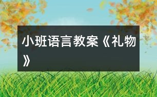 小班語(yǔ)言教案《禮物》