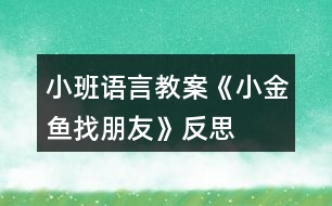 小班語(yǔ)言教案《小金魚(yú)找朋友》反思