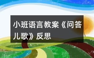 小班語(yǔ)言教案《問(wèn)答兒歌》反思