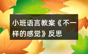 小班語(yǔ)言教案《不一樣的感覺(jué)》反思