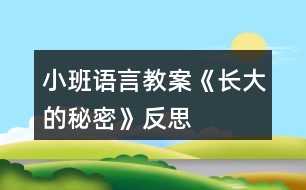 小班語(yǔ)言教案《長(zhǎng)大的秘密》反思