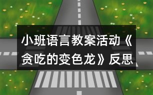 小班語(yǔ)言教案活動(dòng)《貪吃的變色龍》反思