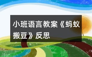 小班語言教案《螞蟻搬豆》反思