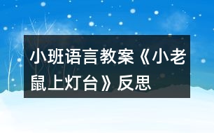 小班語言教案《小老鼠上燈臺(tái)》反思