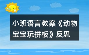 小班語言教案《動(dòng)物寶寶玩拼板》反思