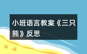 小班語(yǔ)言教案《三只熊》反思