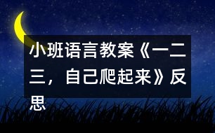 小班語言教案《一二三，自己爬起來》反思