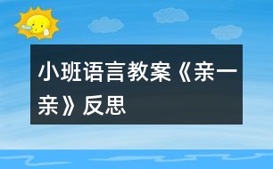 小班語(yǔ)言教案《親一親》反思
