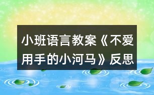 小班語言教案《不愛用手的小河馬》反思