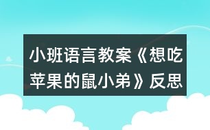 小班語(yǔ)言教案《想吃蘋果的鼠小弟》反思